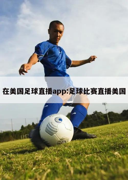 在美国足球直播app:足球比赛直播美国