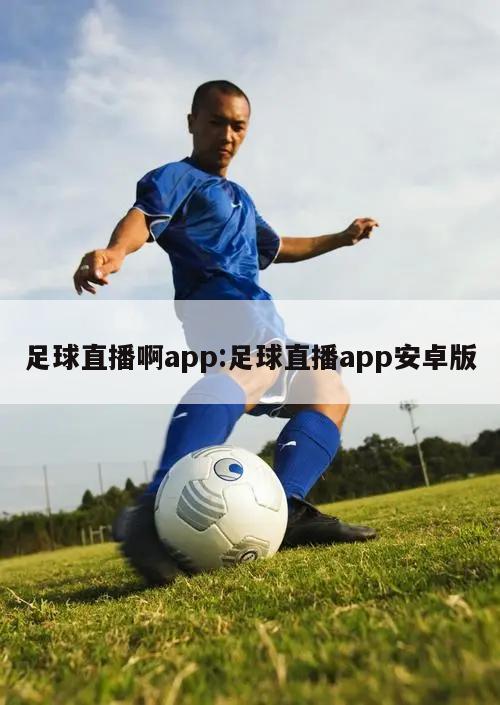 足球直播啊app:足球直播app安卓版