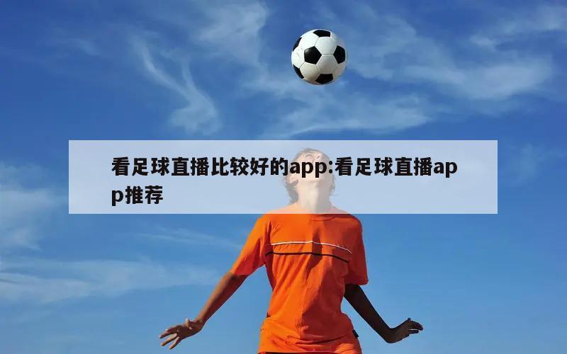 看足球直播比较好的app:看足球直播app推荐