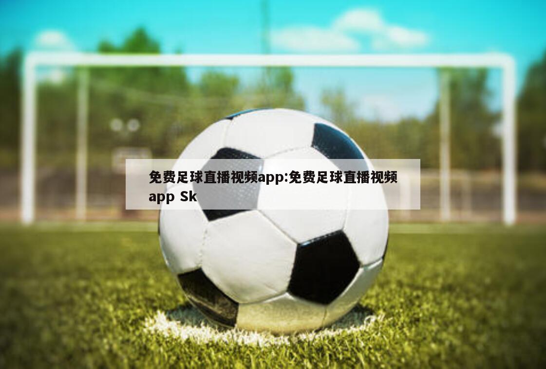 免费足球直播视频app:免费足球直播视频app Sk