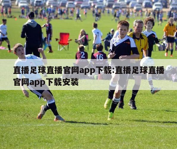 直播足球直播官网app下载:直播足球直播官网app下载安装