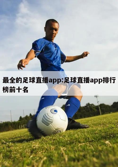 最全的足球直播app:足球直播app排行榜前十名