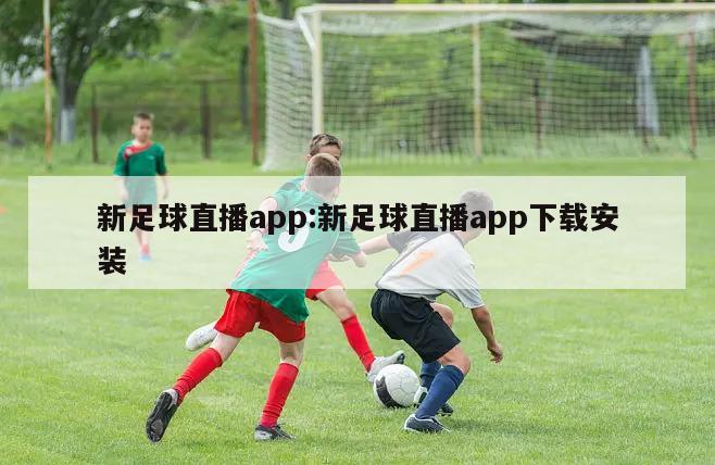 新足球直播app:新足球直播app下载安装