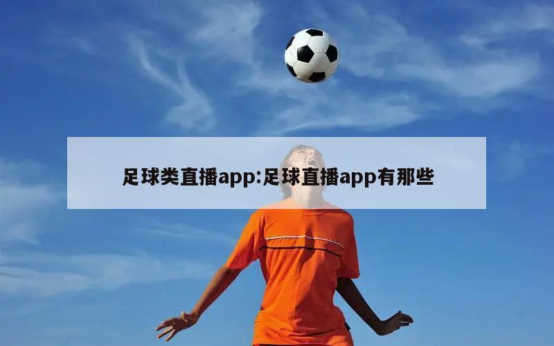 足球类直播app:足球直播app有那些