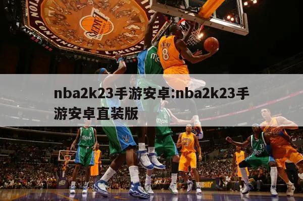 nba2k23手游安卓:nba2k23手游安卓直装版