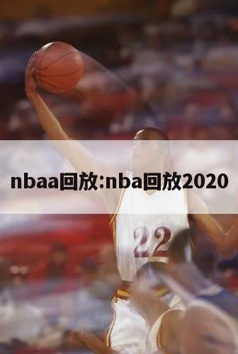 nbaa回放:nba回放2020