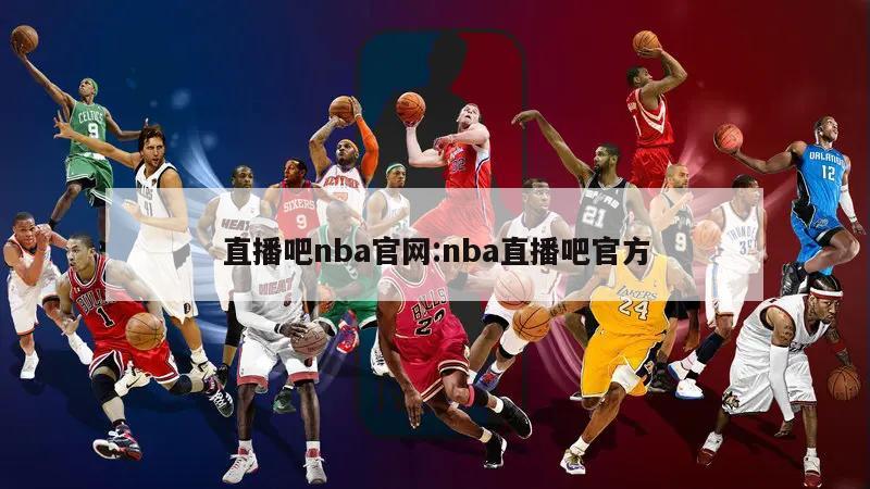 直播吧nba官网:nba直播吧官方