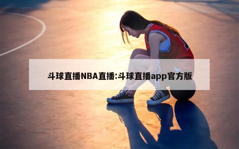 斗球直播NBA直播:斗球直播app官方版