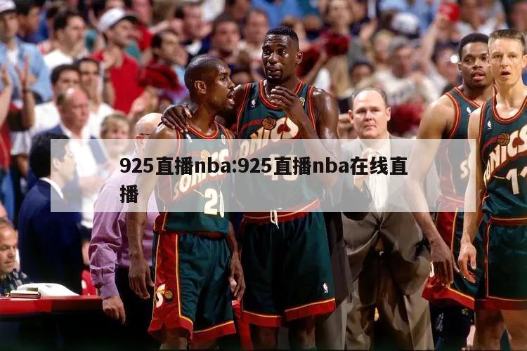 925直播nba:925直播nba在线直播