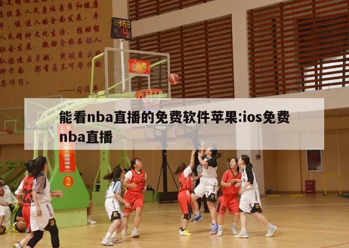 能看nba直播的免费软件苹果:ios免费nba直播